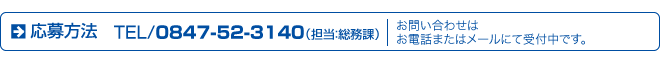 応募方法TEL/0847-52-3140（担当：総務課）